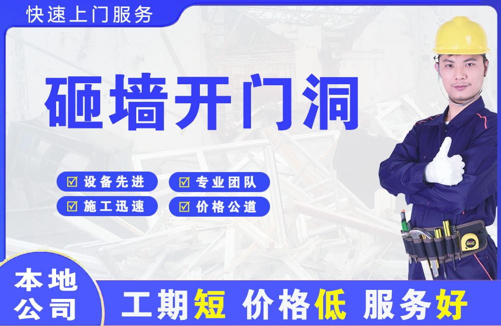 兴平砸墙开门洞